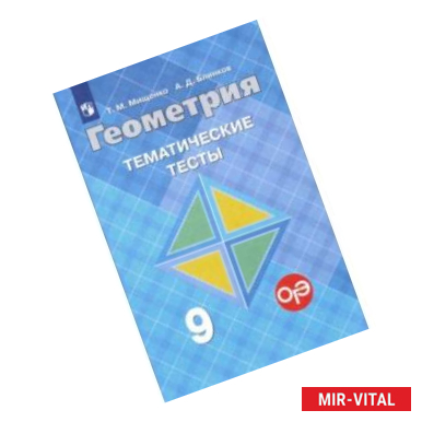 Фото Геометрия. 9 класс. Тематические тесты к учебнику Л.С. Атанасяна и др.