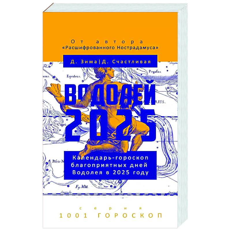 Фото Водолей-2025. Календарь-гороскоп благоприятных дней Водолея в 2025 году
