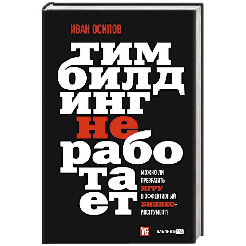 Фото Тимбилдинг не работает. Можно ли превратить игру в эффективный бизнес-инструмент?