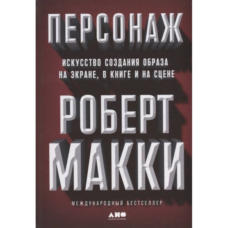 Фото Персонаж. Искусство создания образа на экране, в книге и на сцене