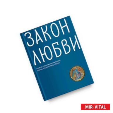 Фото Закон любви. Краткий современный катехизис для тех, кто хочет быть с Богом