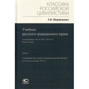 Фото Учебник русского гражданского права. По изданиям 1912 и 1914– 1915 гг. В 2-х томах. Том 1