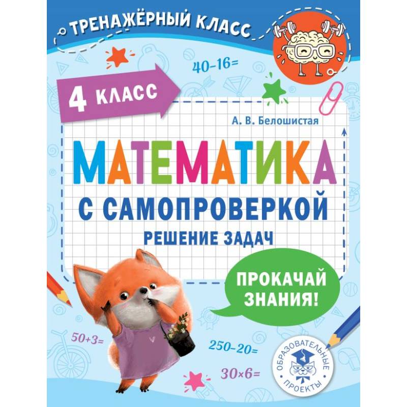 Фото Математика с самопроверкой. Решение задач. 4 класс.