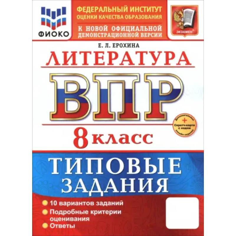 Фото ВПР. Литература. 8 класс. 10 вариантов. Типовые задания