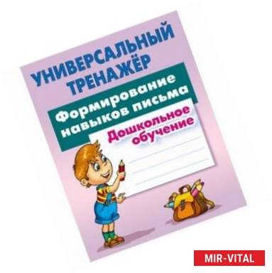 Фото Универсальный тренажер. Дошкольное обучение. Формирование навыков письма