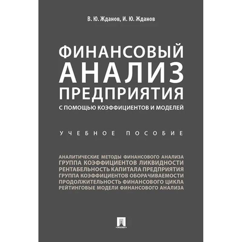 Фото Финансовый анализ предприятия с помощью коэффициентов и моделей. Учебное пособие
