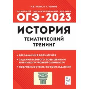 Фото ОГЭ 2023 История. 9 класс. Тематический тренинг