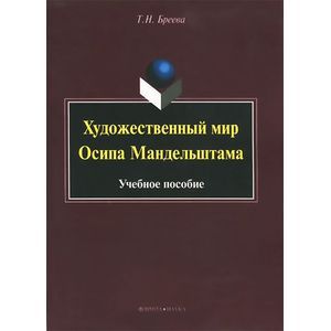 Фото Художественный мир Осипа Мандельштама : Учебное пособие