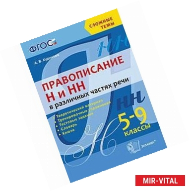 Фото Правописание Н и НН в различных частях речи. 5-9 классы