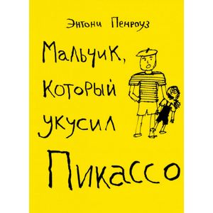 Фото Мальчик, который укусил Пикассо