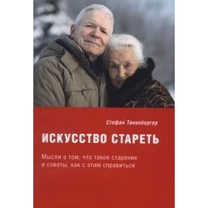 Фото Искусство стареть (перевод с немецкого)