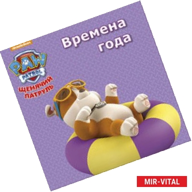 Фото Щенячий патруль. Времена года