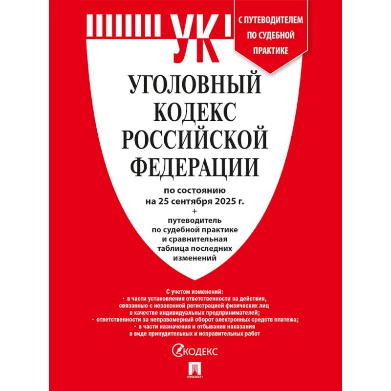 Фото Уголовный кодекс РФ (УК РФ) по сост. на 25.09.2025 + путеводитель по судебной практике и сравнительная таблица последних изменений