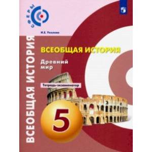 Фото Всеобщая история. Древний мир. 5 класс. Тетрадь-экзаменатор