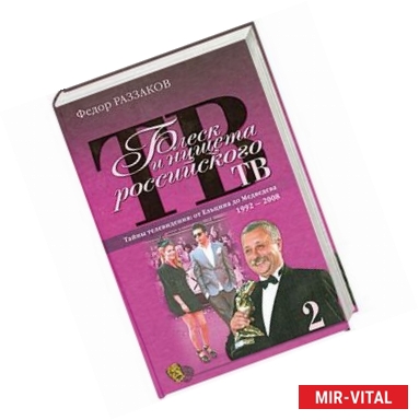 Фото Блеск и нищета российского ТВ