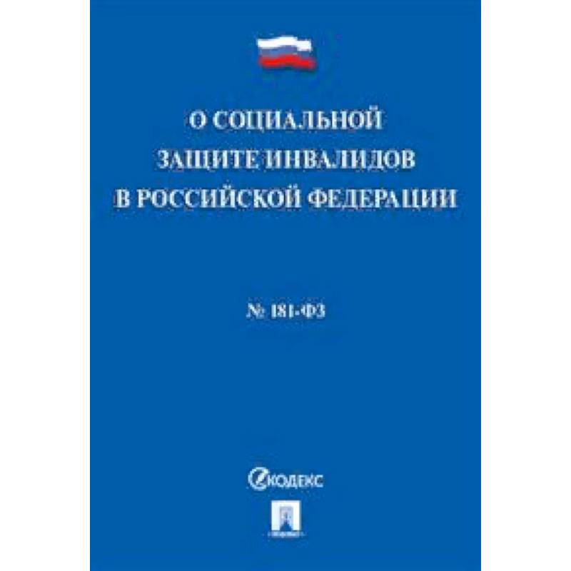 Фото Федеральный закон 'О социальной защите инвалидов в Российской Федерации' №181-ФЗ