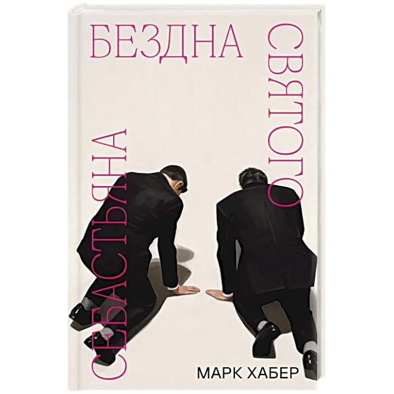 Фото Бездна святого Себастьяна