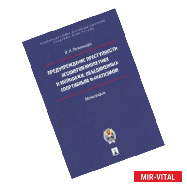 Фото Предупреждение преступности несовершеннолетних и молодежи, объединенных спортивным фанатизмом