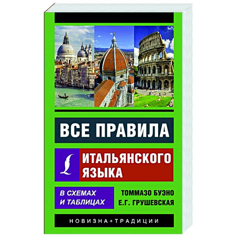 Фото Все правила итальянского языка в схемах и таблицах