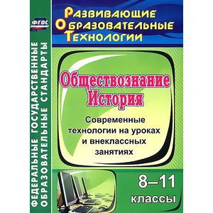 Фото История. Обществознание. 8-11 классы. Современные технологии на уроках и внеклассных занятиях