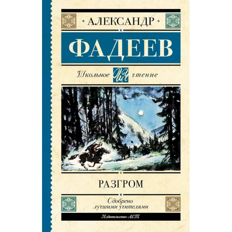 Фото Разгром