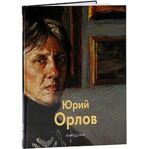 Фото Юрий Орлов
