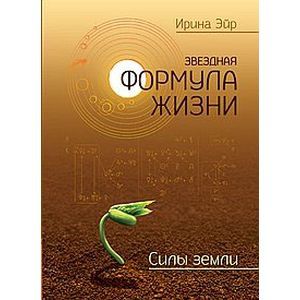 Фото Звёздная формула жизни. Силы земли