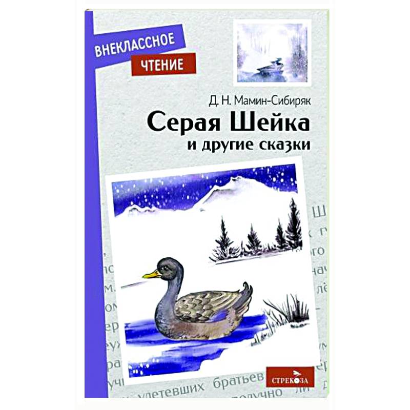 Фото Серая Шейка и другие сказки