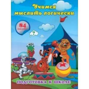 Фото Учимся мыслить логически. Сборник развивающих заданий для дошкольников с наклейками