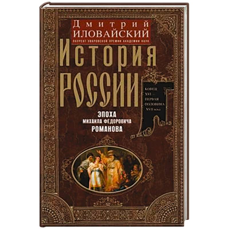 Фото История России. Эпоха Михаила Федоровича Романова. Конец XVI — первая половина XVII века