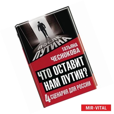 Фото Что оставит нам Путин: 4 сценария для России 