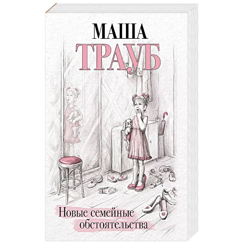 Фото Новые семейные обстоятельства