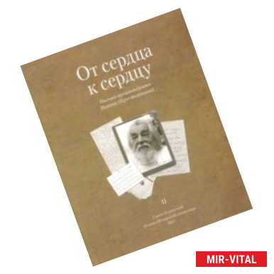 Фото От сердца к сердцу. Том 2. Письма архимандрита Иоанна (Крестьянкина)