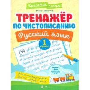 Фото Тренажер по чистописанию. Русский язык. 1 класс