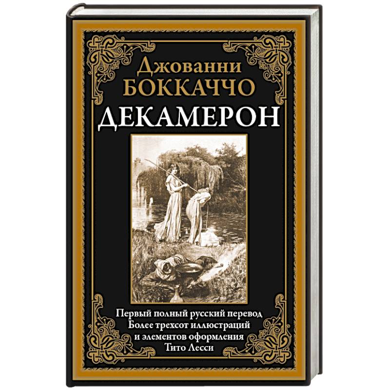 Фото Декамерон