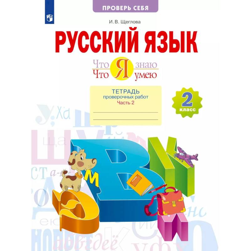Фото Русский язык 2 класс. Что я знаю. Тетрадь проверочных работ. Часть 2