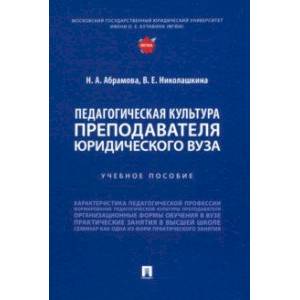 Фото  Педагогическая культура преподавателя юридического вуза. Учебное пособие