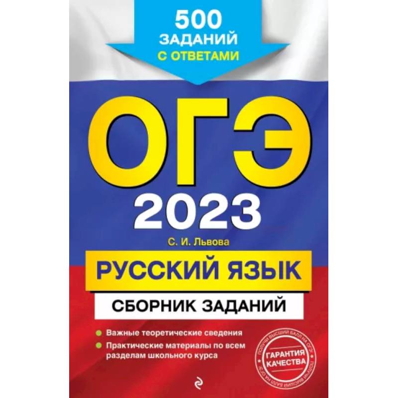 Фото ОГЭ-2023. Русский язык. Сборник заданий: 500 заданий с ответами