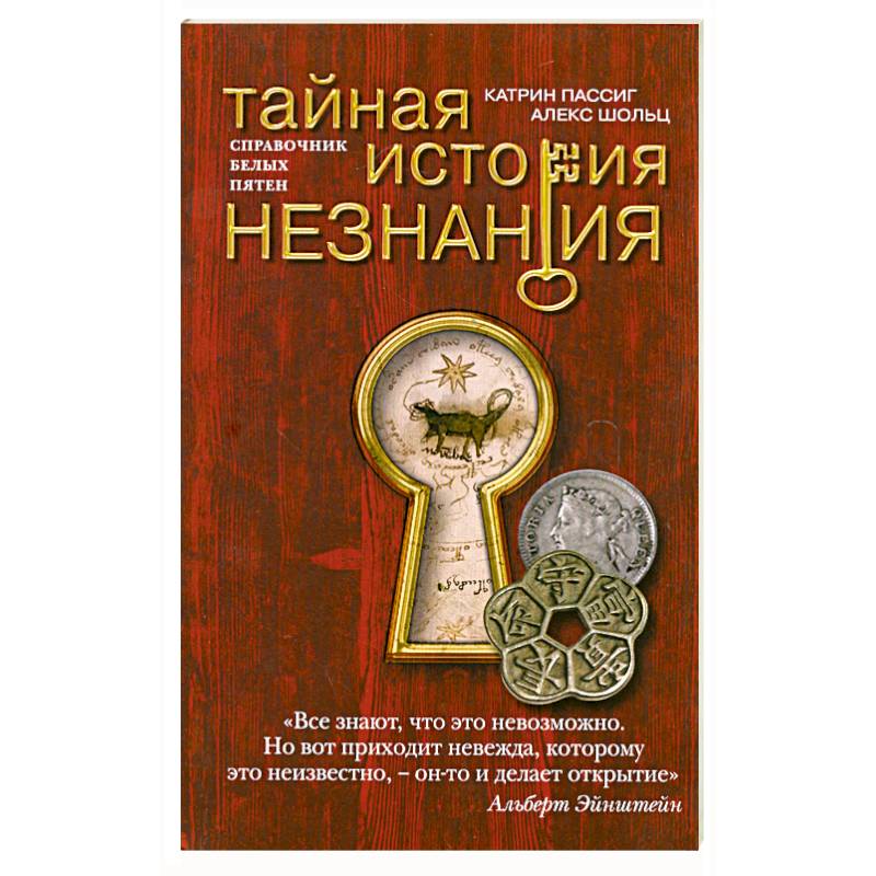 Фото Тайная история незнания