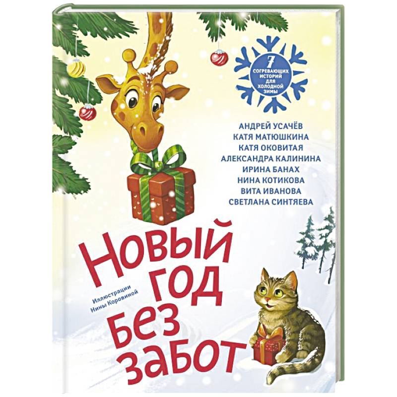 Фото Новый год без забот. 7 согревающих историй для холодной зимы