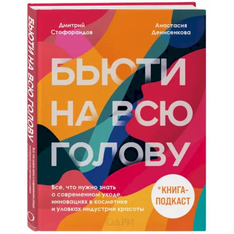 Фото Бьюти на всю голову. Все, что нужно знать о современном уходе, инновациях в косметике и уловках индустрии красоты