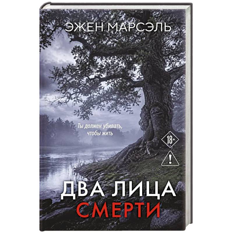 Фото Два лица смерти