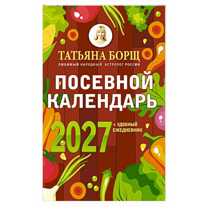 Фото Посевной календарь 2027 с советами ведущего огородника + удобный ежедневник