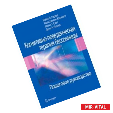 Фото Когнитивно-поведенческая терапия бессонницы. Пошаговое руководство