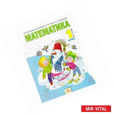 Фото Математика. 1 класс. Учебник. В 2 частях. Часть 2