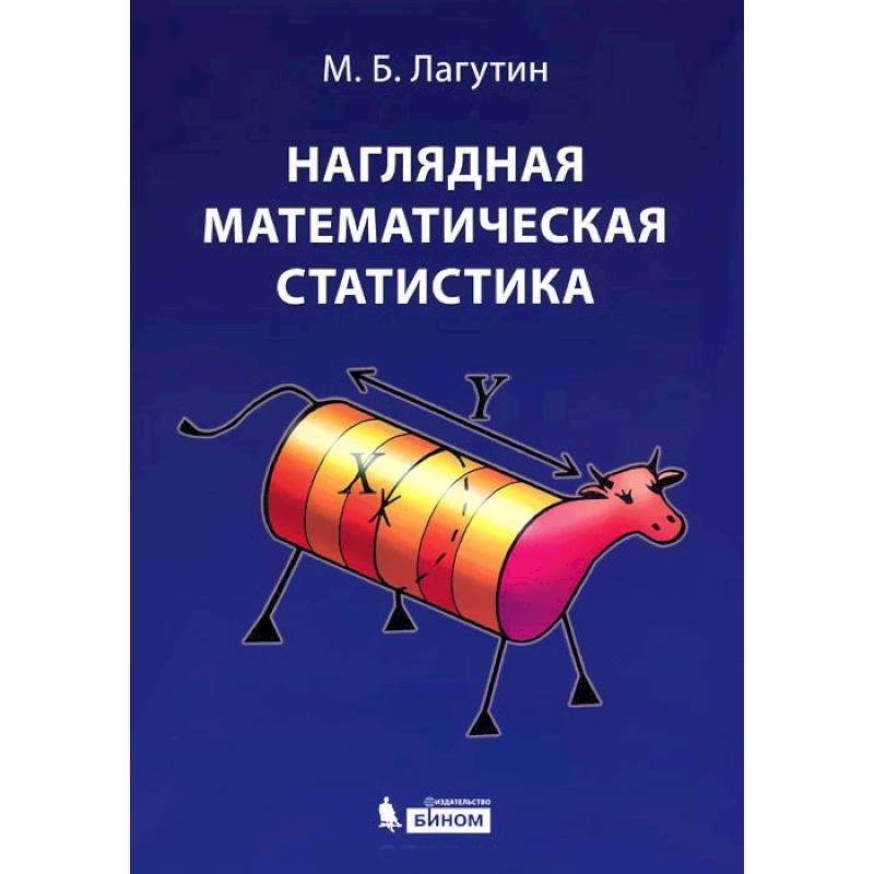 Фото Наглядная математическая статистика. Учебное пособие