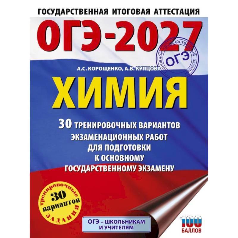 Фото ОГЭ-2027. Химия. 30 тренировочных вариантов экзаменационных работ для подготовки к основному государственному экзамену