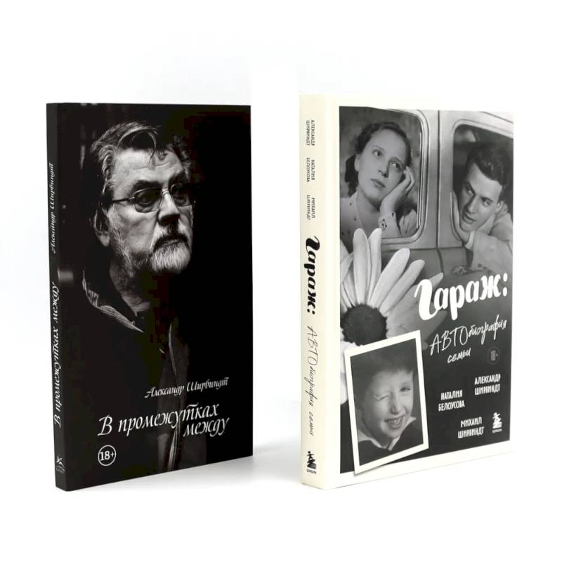 Фото Гараж + В промежутках между (комплект из 2-х книг)