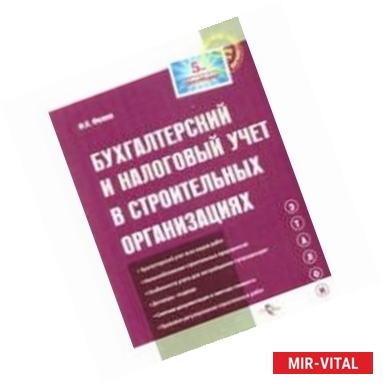 Фото Эталон. Бухгалтерский и налоговый учет в строительных организациях.