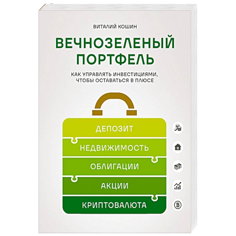 Фото Вечнозеленый портфель. Как управлять инвестициями, чтобы оставаться в плюсе